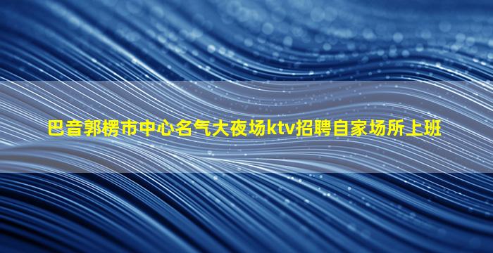 拉萨夜场招聘