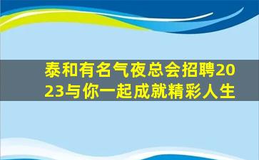 防城港夜总会招聘